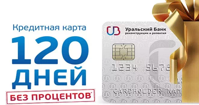 УБРиР - кредитная карта "120 дней без процентов"